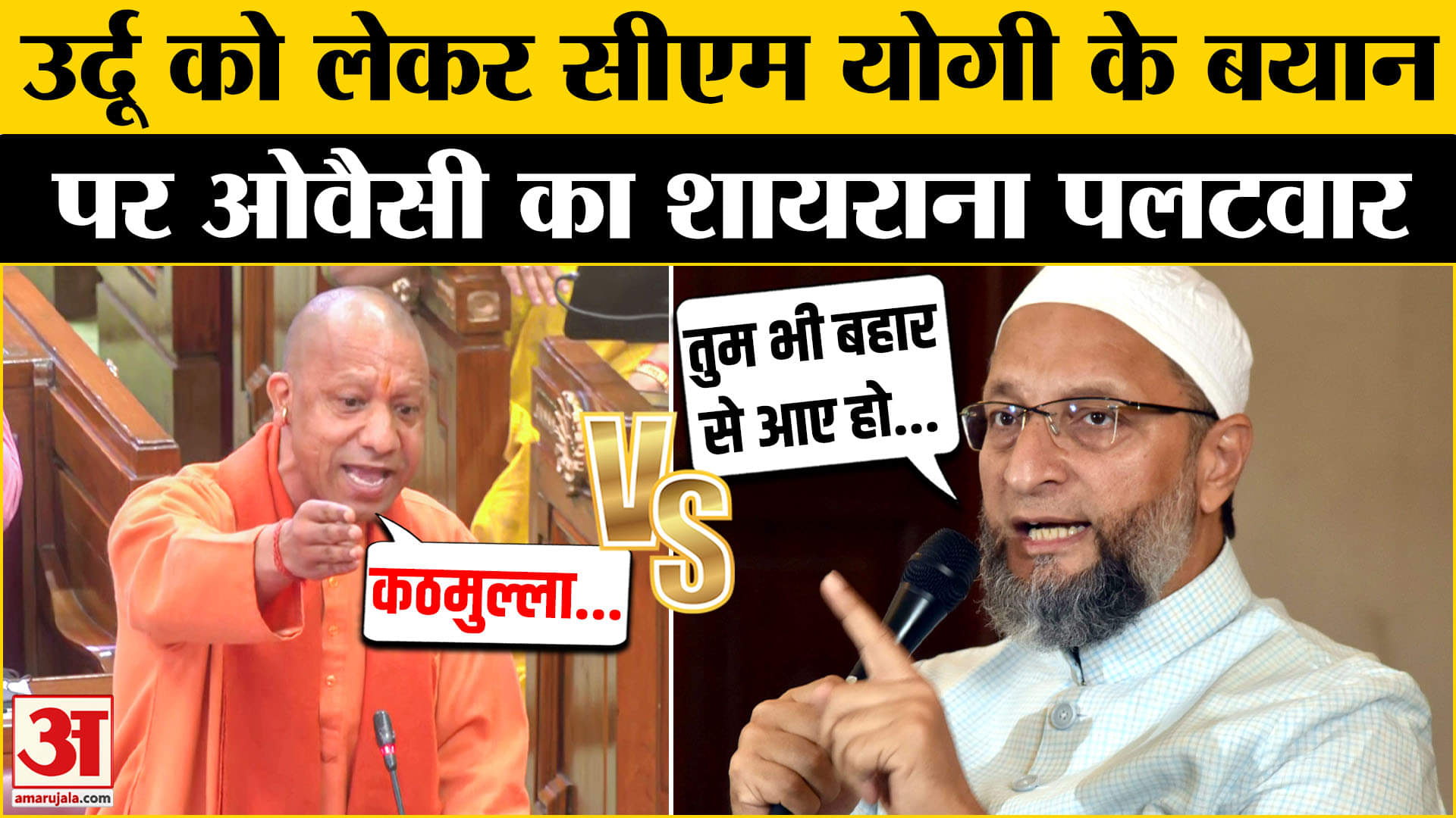 CM योगी के उर्दू-कठमुल्ला वाले बयान पर ओवैसी का शायराना अंदाज में जवाब