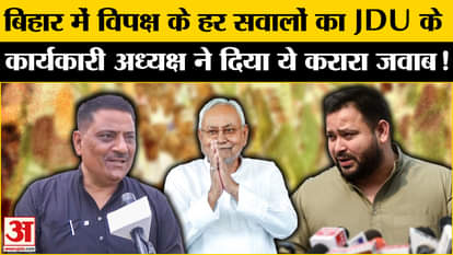 Bihar Election 2025: JDU working president gave blunt answers to the questions of the opposition in Bihar
