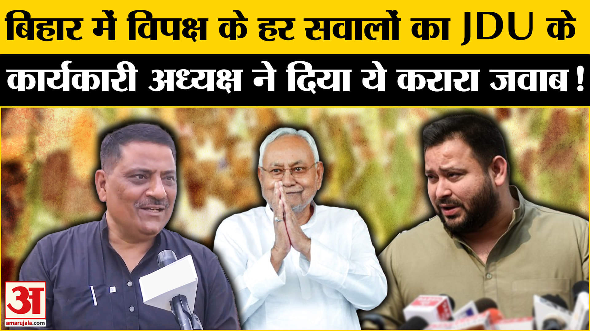 Bihar Election 2025: बिहार में विपक्षियों के सवालों का JDU के कार्यकारी अध्यक्ष ने दिया दो टूक जवाब