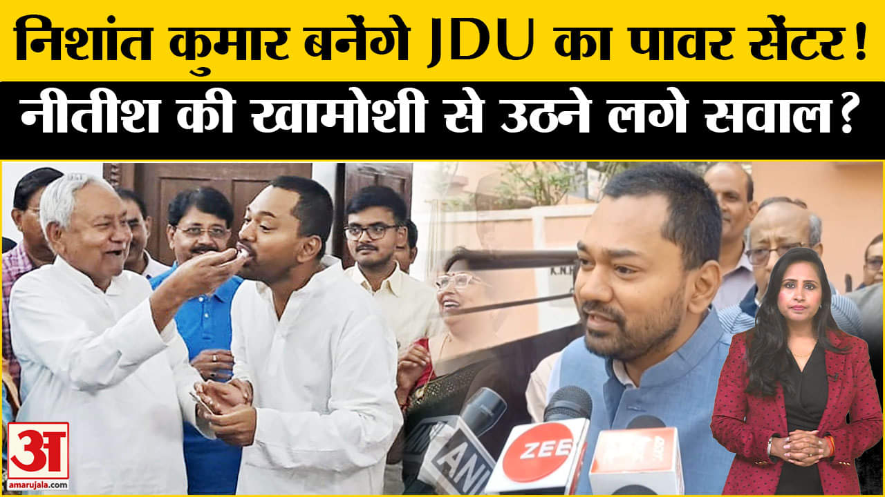 Bihar Election 2025: निशांत कुमार राजनीति में आकर ऐसे बनेंगेJDU का पावर सेंटर, बना सियासी समीकरण!
