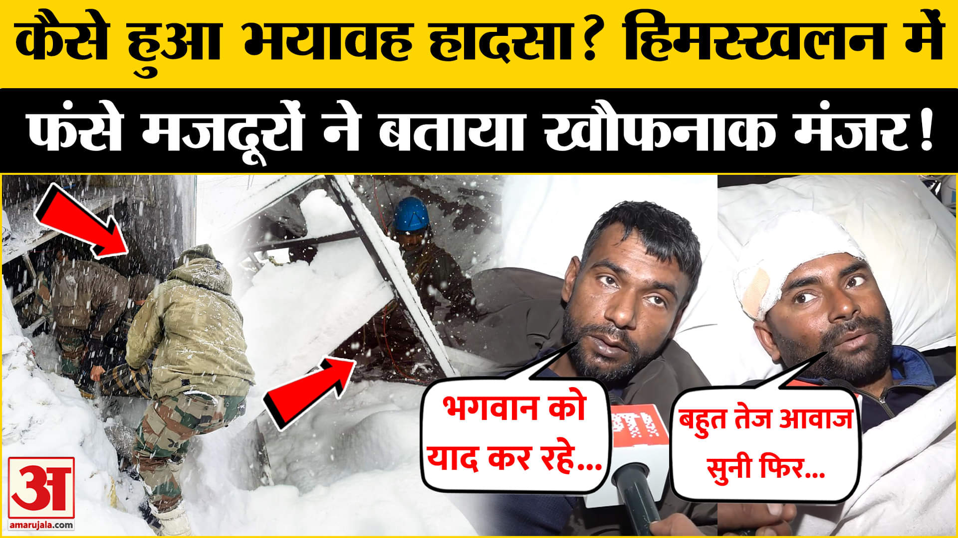 बर्फबारी में कैसे फंस गए थे मजदूर? चमोली एवलांच में फंसे मजदूरों ने बताई आपबीतीChamoli Avalanche: बर