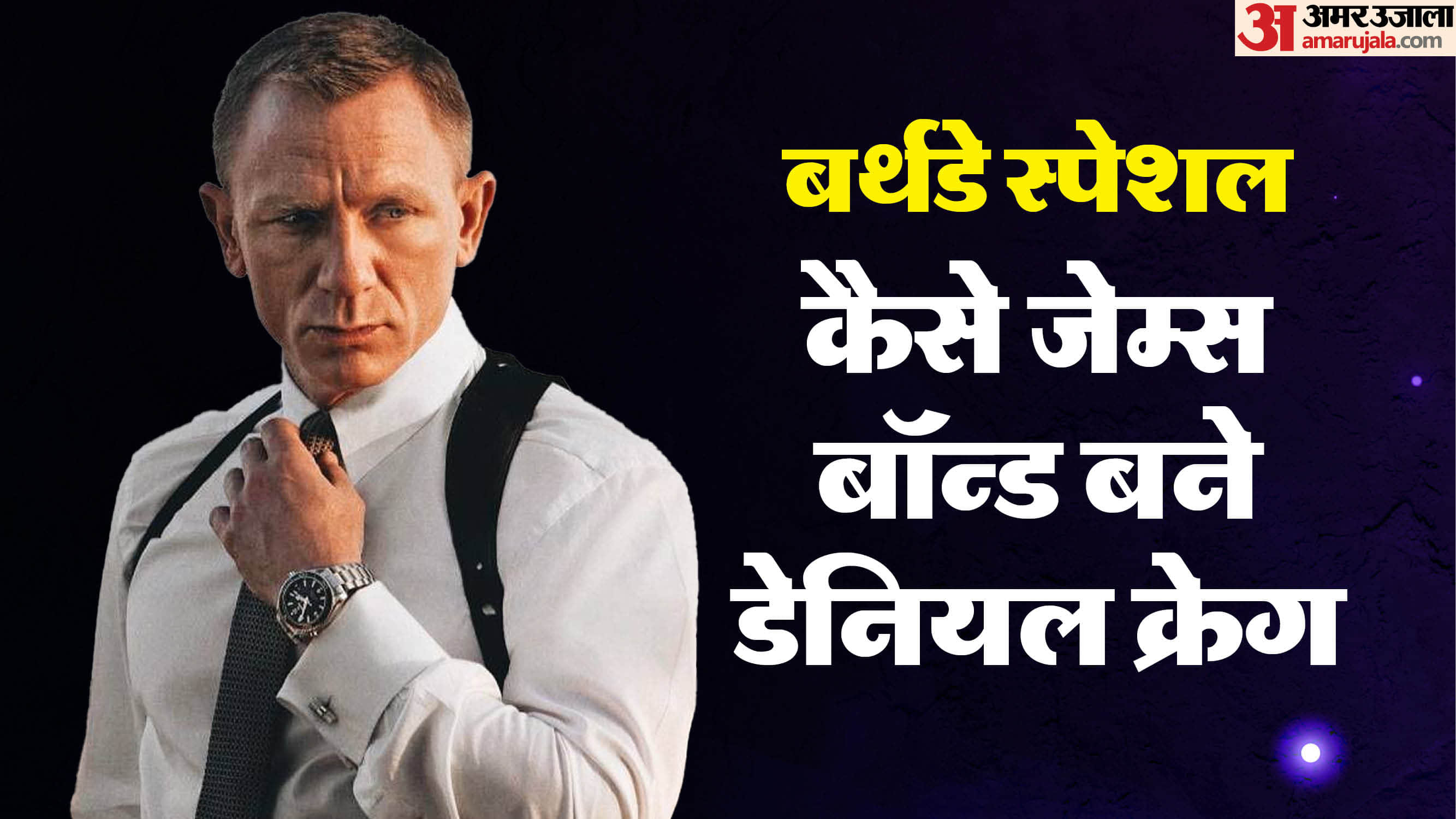 Daniel Craig aka james bond birthday special know about his life career and collection of bond series movies