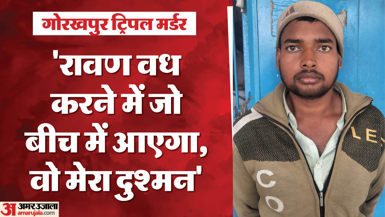 Gorakhpur Triple Murder Ramdayal became furious in jail as well attacked prisoner calling him Raavan