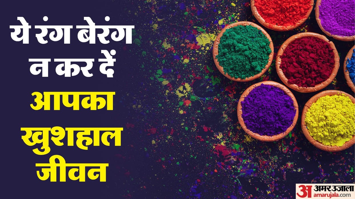 danger of cancer is hidden in colors of Holi stay away from these colors
