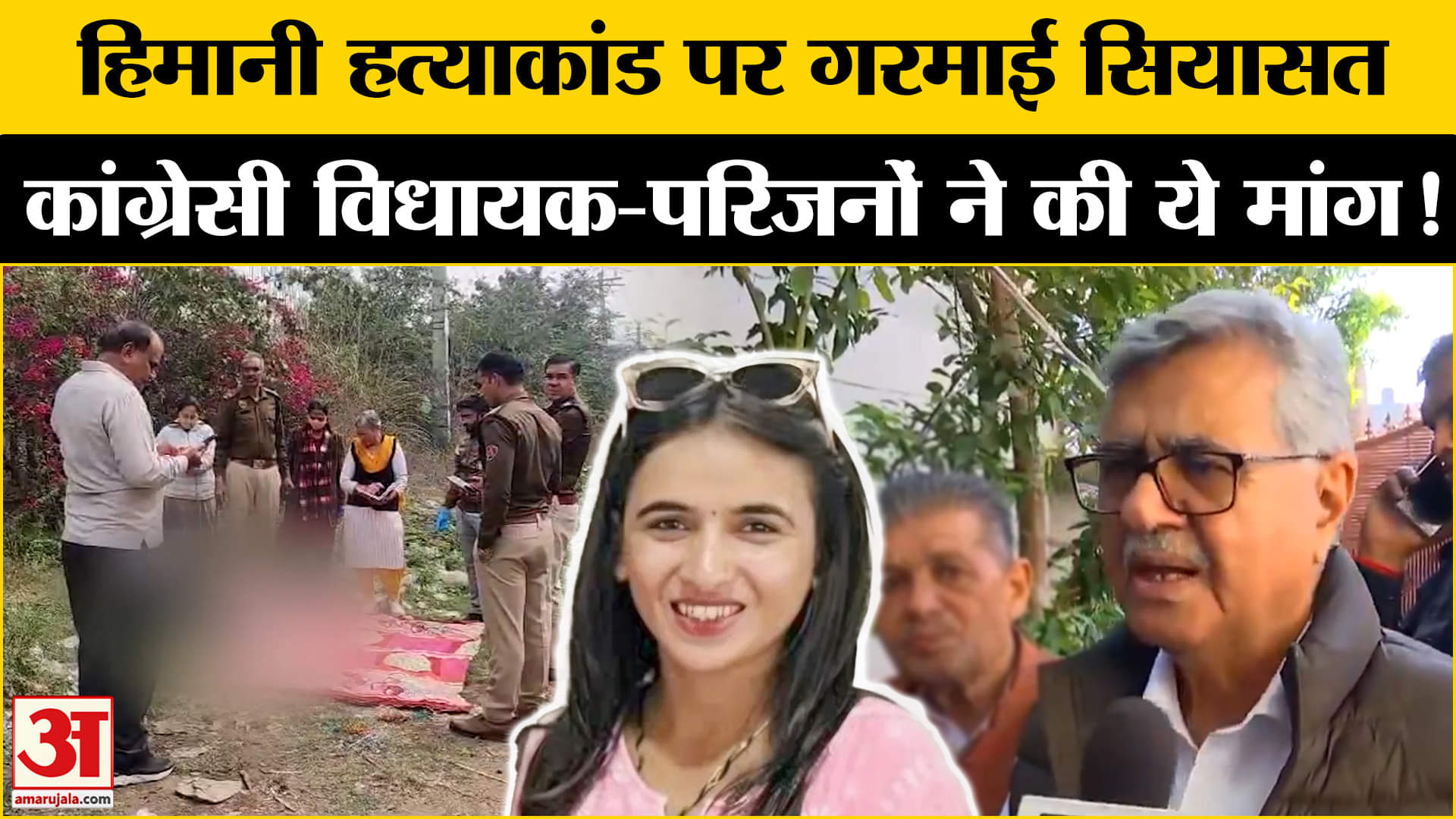 Himani Narwal Case: सूटकेस कांड पर कांग्रेसी विधायक- परिजनों ने की मांग ने बढ़ाई पुलिस की टेंशन