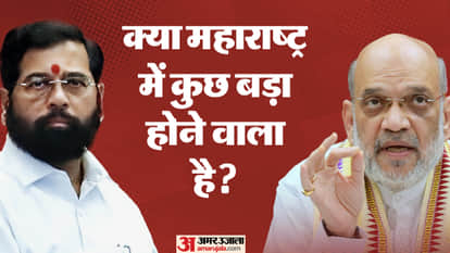 केंद्रीय गृह मंत्री अमित शाह और महाराष्ट्र के डिप्टी सीएम एकनाथ शिंदे।