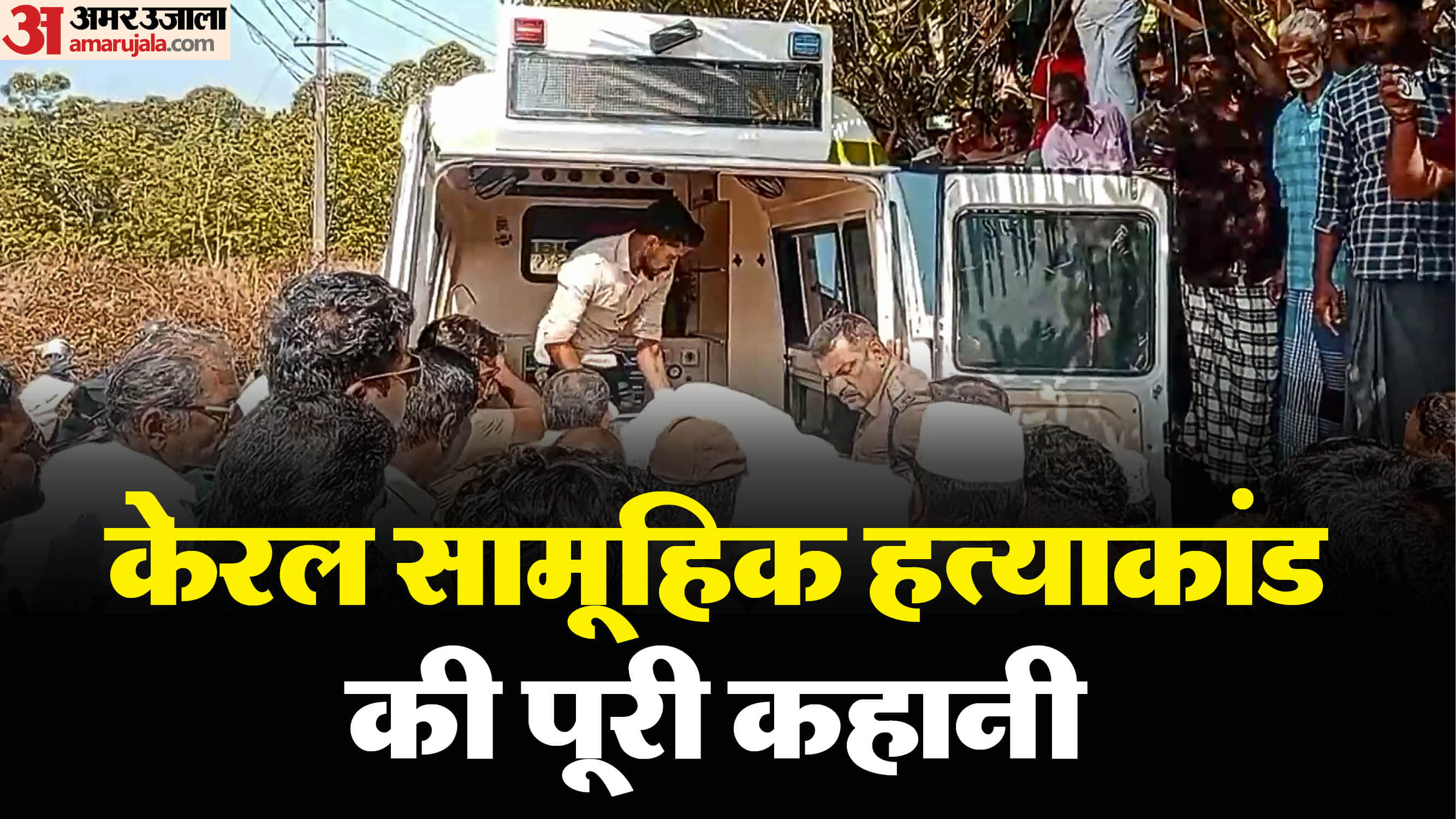 Kerala Mass Murders: After killing grandmother uncle aunt Arfan attacked mother than killed brother girlfriend