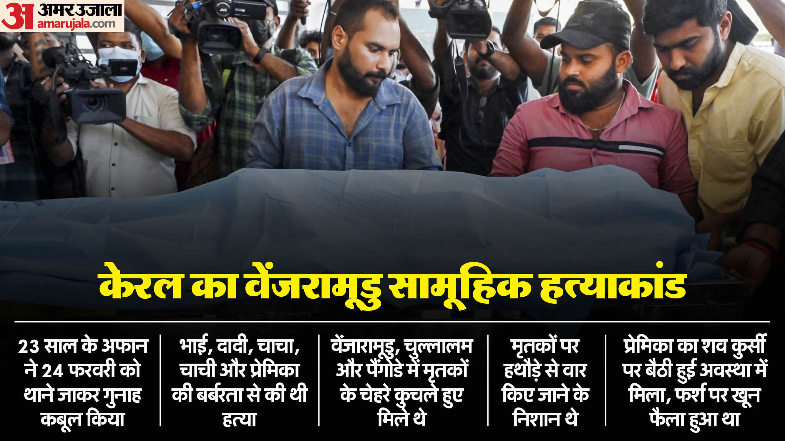Kerala Mass Murders: After killing grandmother uncle aunt Arfan attacked mother than killed brother girlfriend