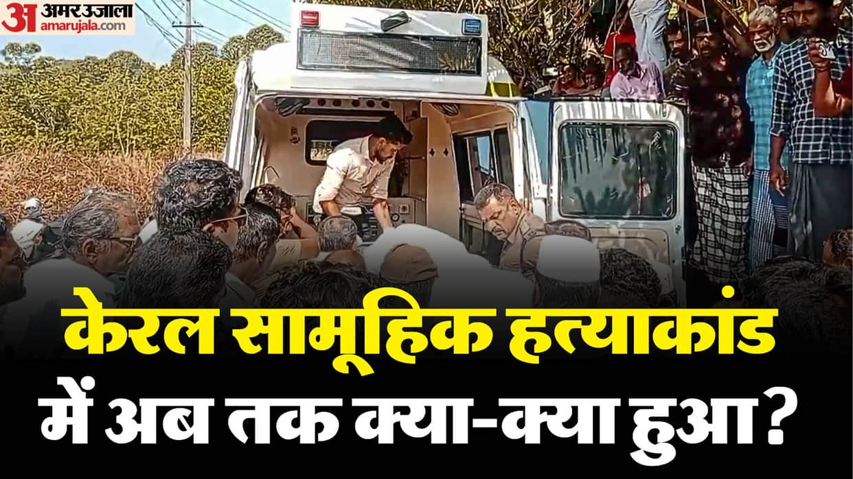 Kerala Mass Murders: After killing grandmother uncle aunt Arfan attacked mother than killed brother girlfriend