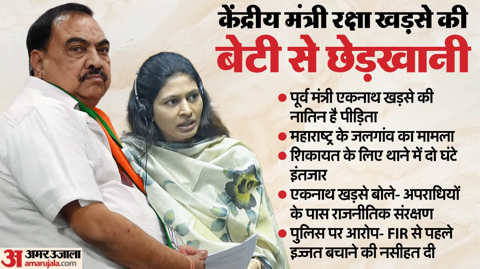 Jalgaon Harassment MoS Khadse Daughter Case Maharashtra Congress vs BJP led Mahayuti news updates in hindi