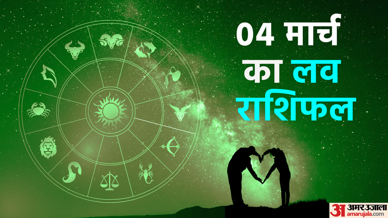 Aaj Ka Love Rashifal Today Love Horoscope 04 March 2025 For All Zodiac Sign in Hindi