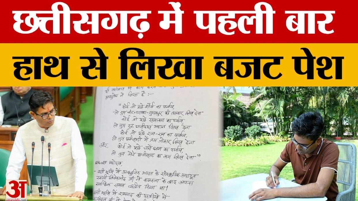 Handwritten budget presented for the first time in Chhattisgarh, signed by Finance Minister OP Choudhary
