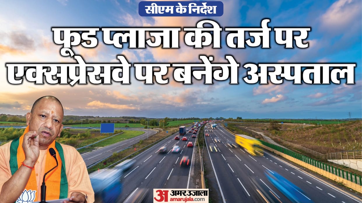 UP: Hospitals will be built on both sides of the expressway passing through the state, there will be no liquo