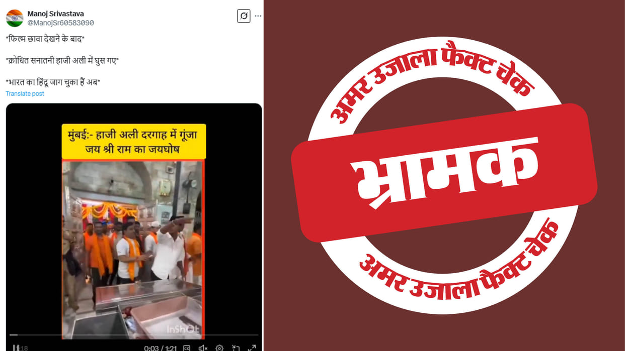 Claim of Jai Shri Ram slogans raised at Mumbai's Haji Ali Dargah is fake