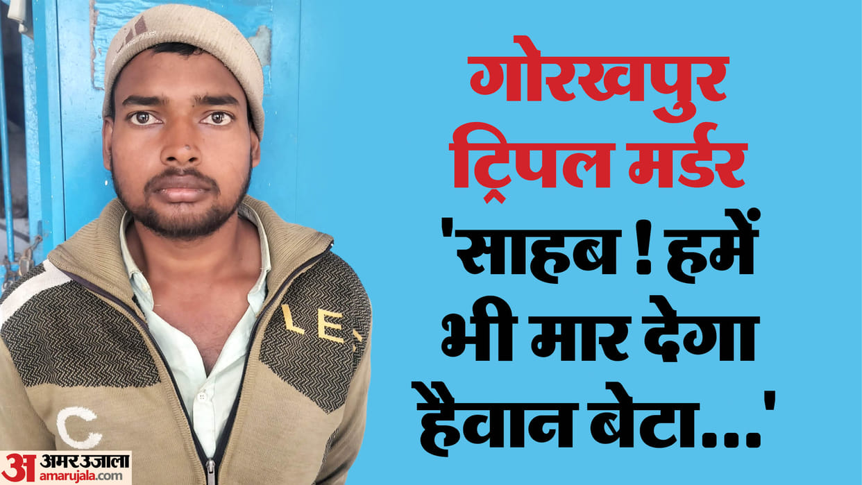 Gorakhpur Triple Murder Ramdayals parents says When my son is released from jail, he will kill us too