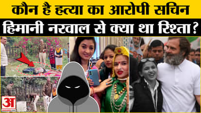 Himani Narwal Case: Who is the accused Sachin who revealed many secrets of the murder, what was his relationsh