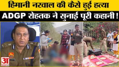 Himani Narwal Murder Case: ADGP Rohtak Range made revelations on Himani incident, told the whole story of the