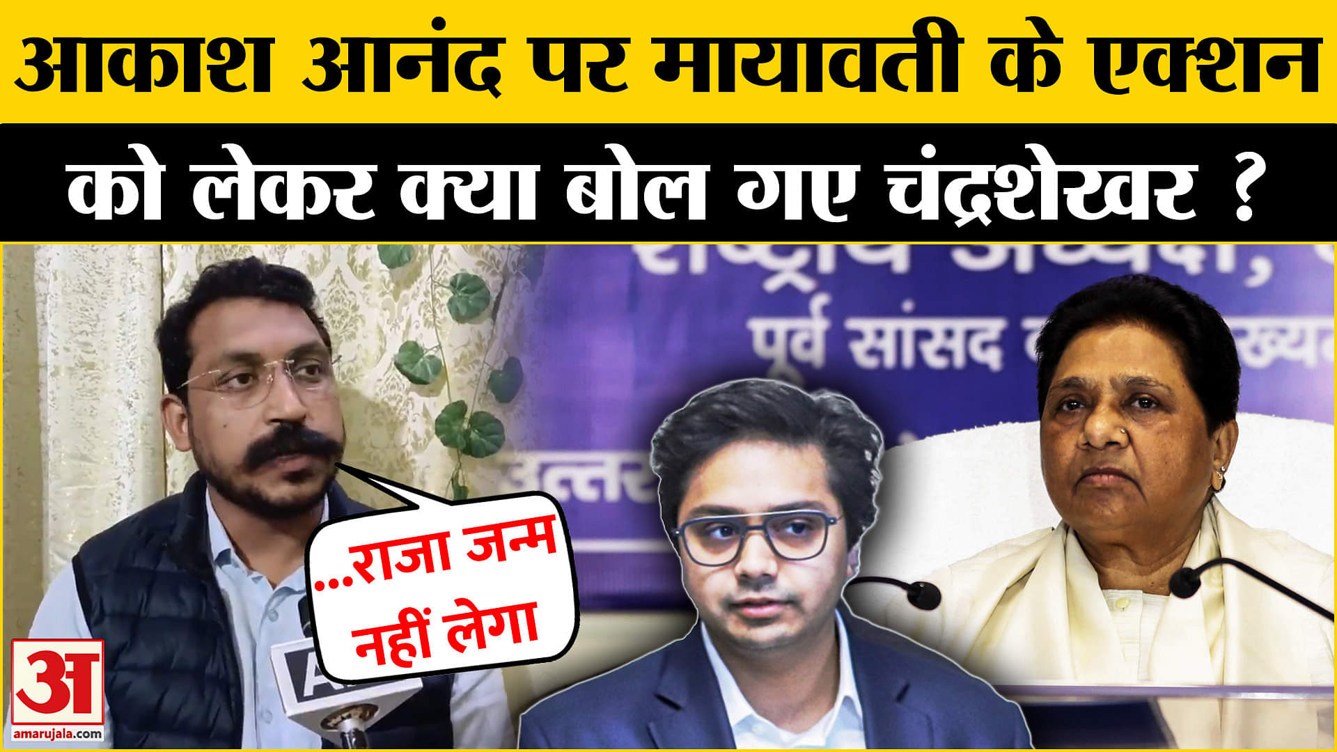 Mayawati का भतीजे Akash Anand पर बड़ा एक्शन, Chandrashekhar Azad ने दिया बड़ा बयान