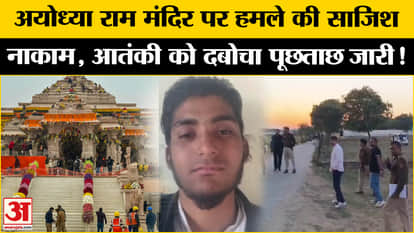 Ram Mandir Attack Update: Plot of terrorist attack on Ayodhya Ram temple foiled, terrorist caught!