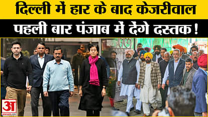 दिल्ली में हार के बाद अरविंद केजरीवाल पंजाब जा रहे हैं