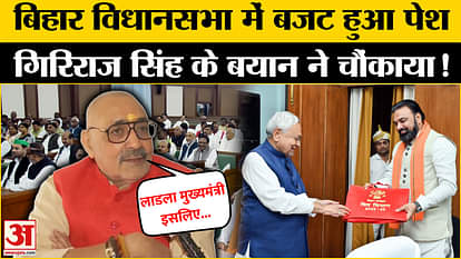 Bihar Budget Session: Union Minister Giriraj Singh gave a shocking statement on Bihar budget | CM Nitish