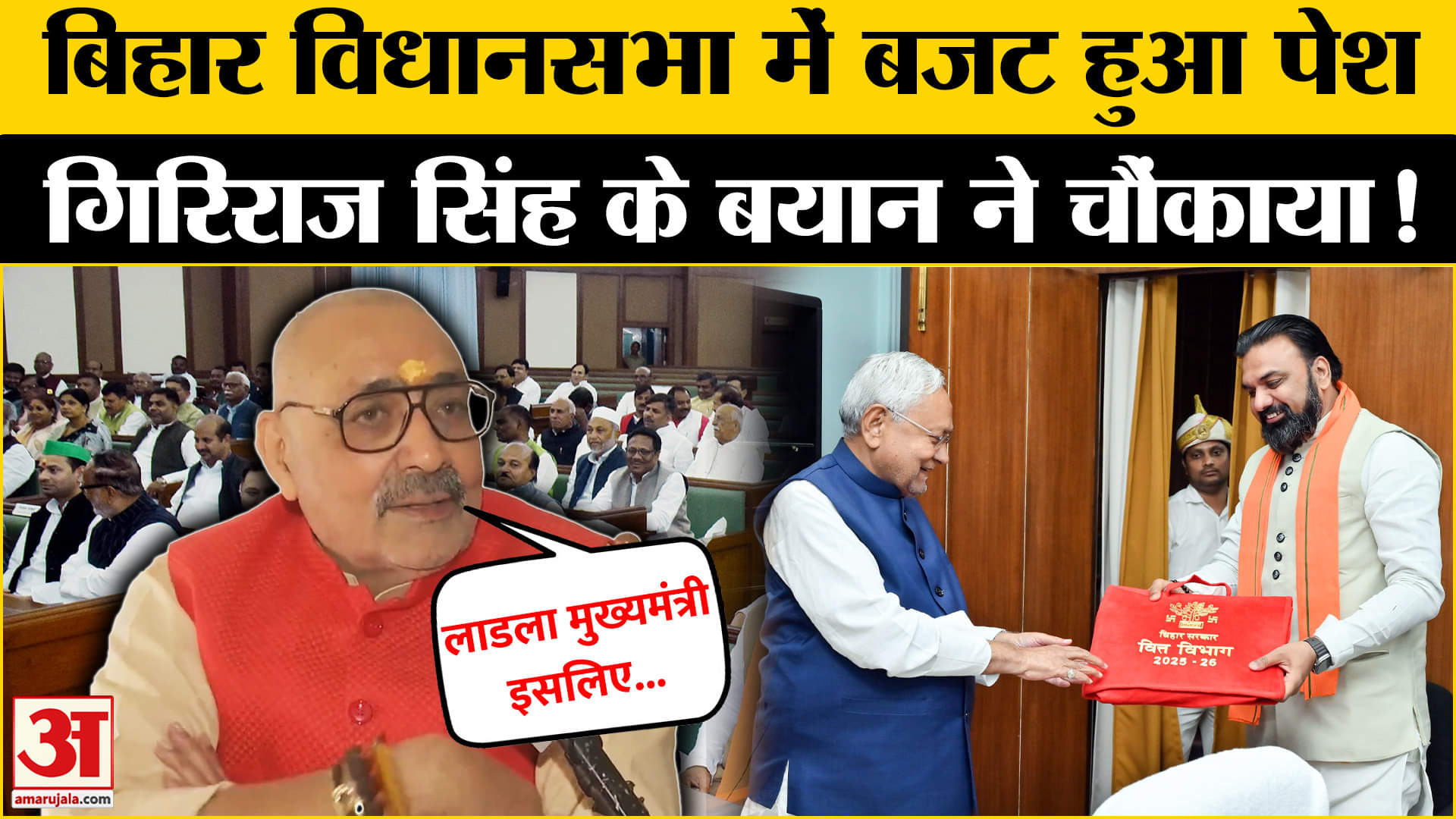 Bihar Budget Session:बिहार बजट पर केंद्रीय मंत्री गिरिराज सिंह ने दिया चौंकाने वाला बयान | CM Nitish