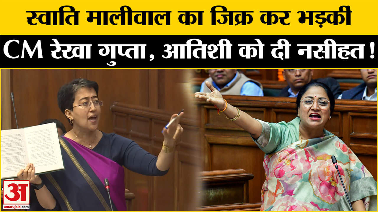 CM Rekha Gupta ने Swati Maliwal का जिक्र कर Kejriwal पर साधा निशाना |AAP