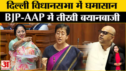 Delhi Vidhansabha CAG Report: Sharp rhetoric between BJP and AAP on CAG report