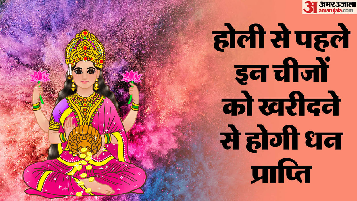Bring these 5 things home before Holi 2025 For the blessings of Goddess Lakshmi other Details inside disprj
