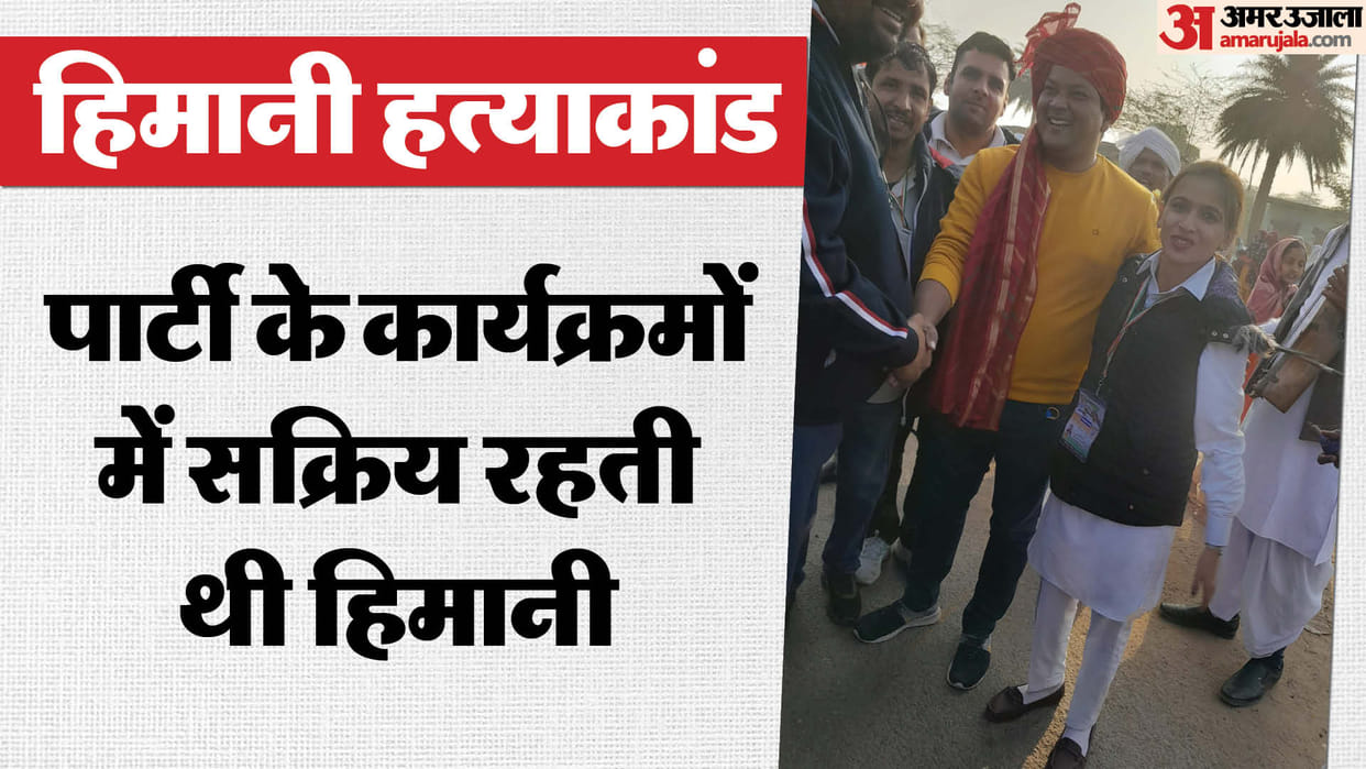 Himani Murder Case Himani was in Bharat Jodo Yatra cultural group who associated with Congress four years ago