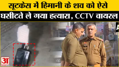 Himani Narwal Murder Case: Video of Himani's body being dragged surfaced. Rohtak News. Haryana News
