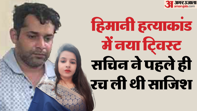 Himani Murder: 'ना अफेयर... ना शादी का दबाव, सिर्फ दोस्त थे'; कांग्रेस नेता हिमानी हत्याकांड में नया मोड़