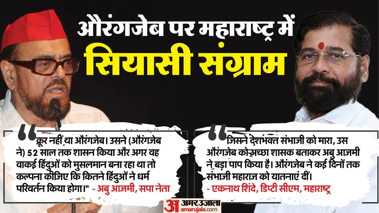 Maharashtra Politics on Aurangzeb Cruelty Chhatrapati Sambhaji Maharaj SPs Abu Azmi vs Eknath Shinde BJP Mahay