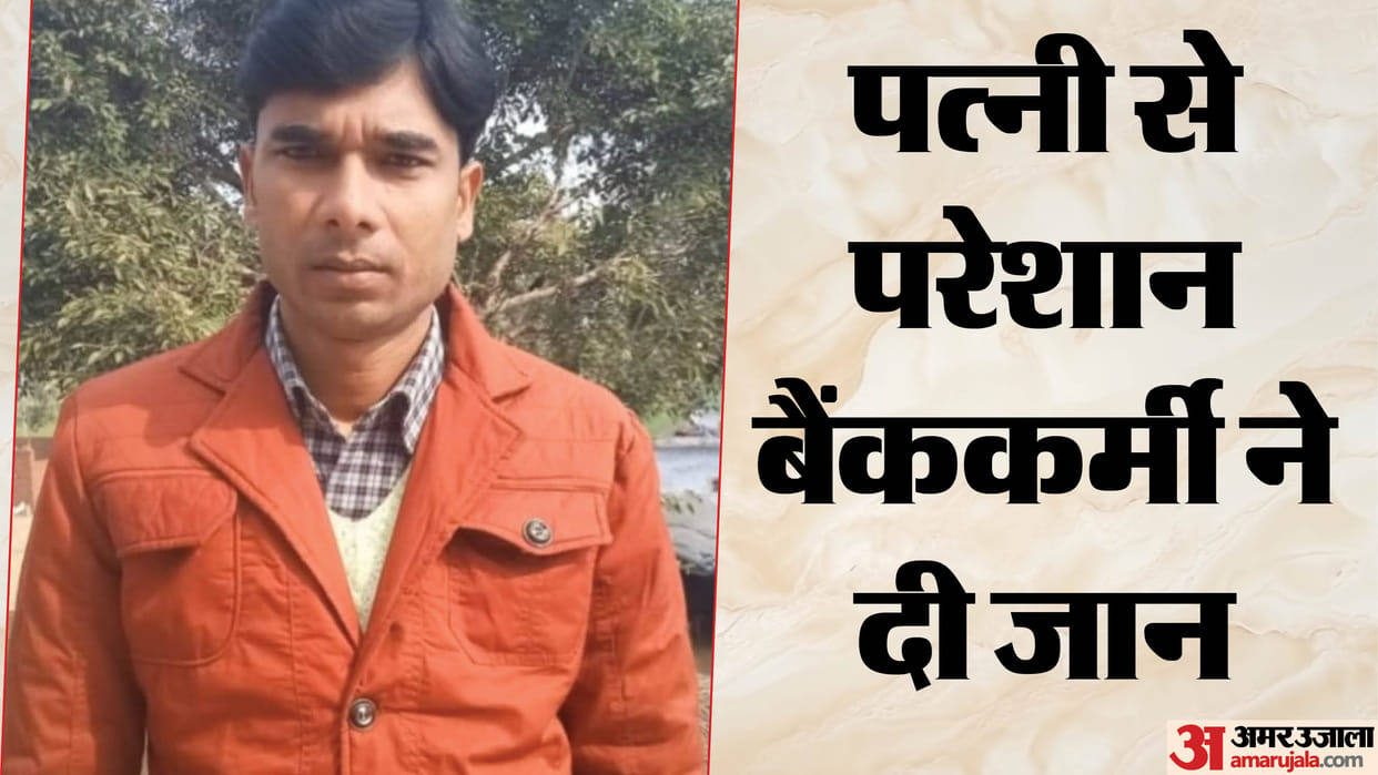 bank employee committed suicide hurt by his wife affair in Bareilly