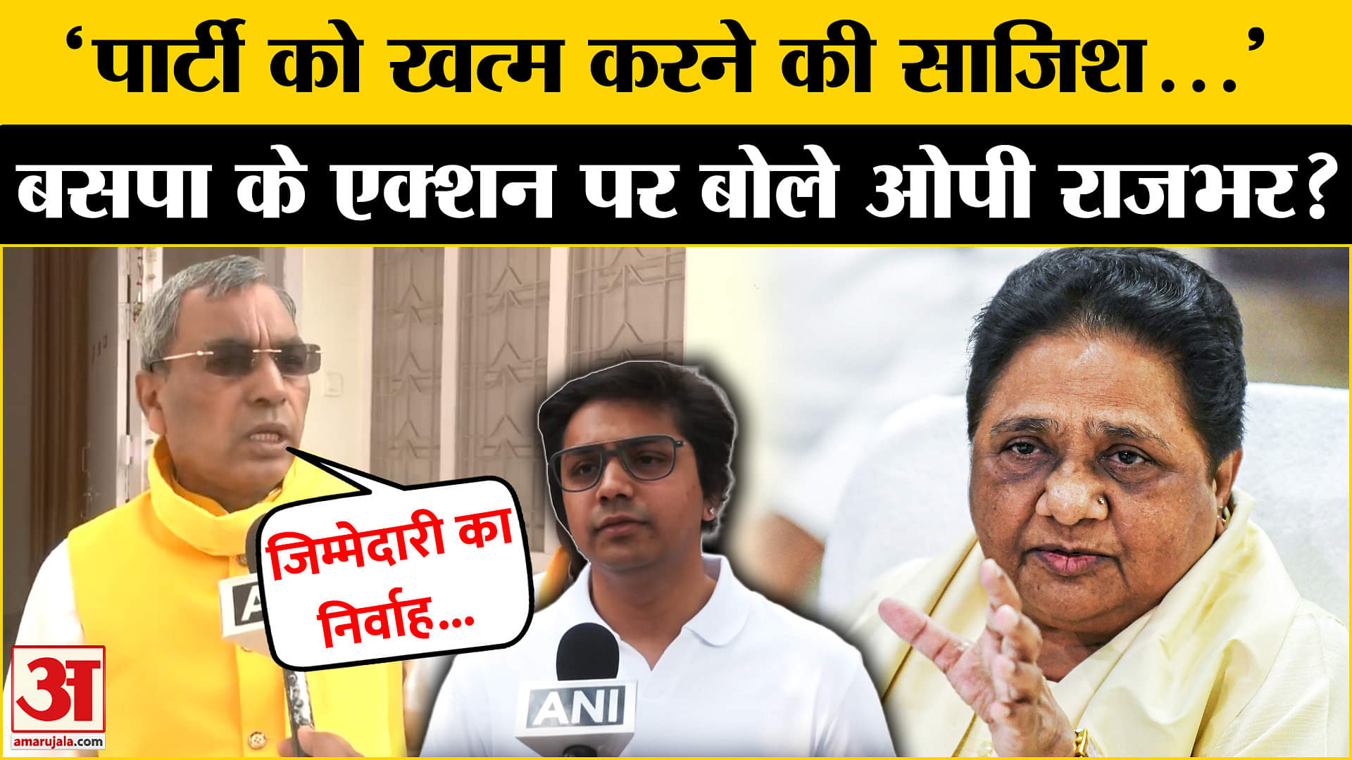 मायावती ने किया भतीजे पर बड़ा एक्शन, क्या बोले Om Prakash Rajbhar?