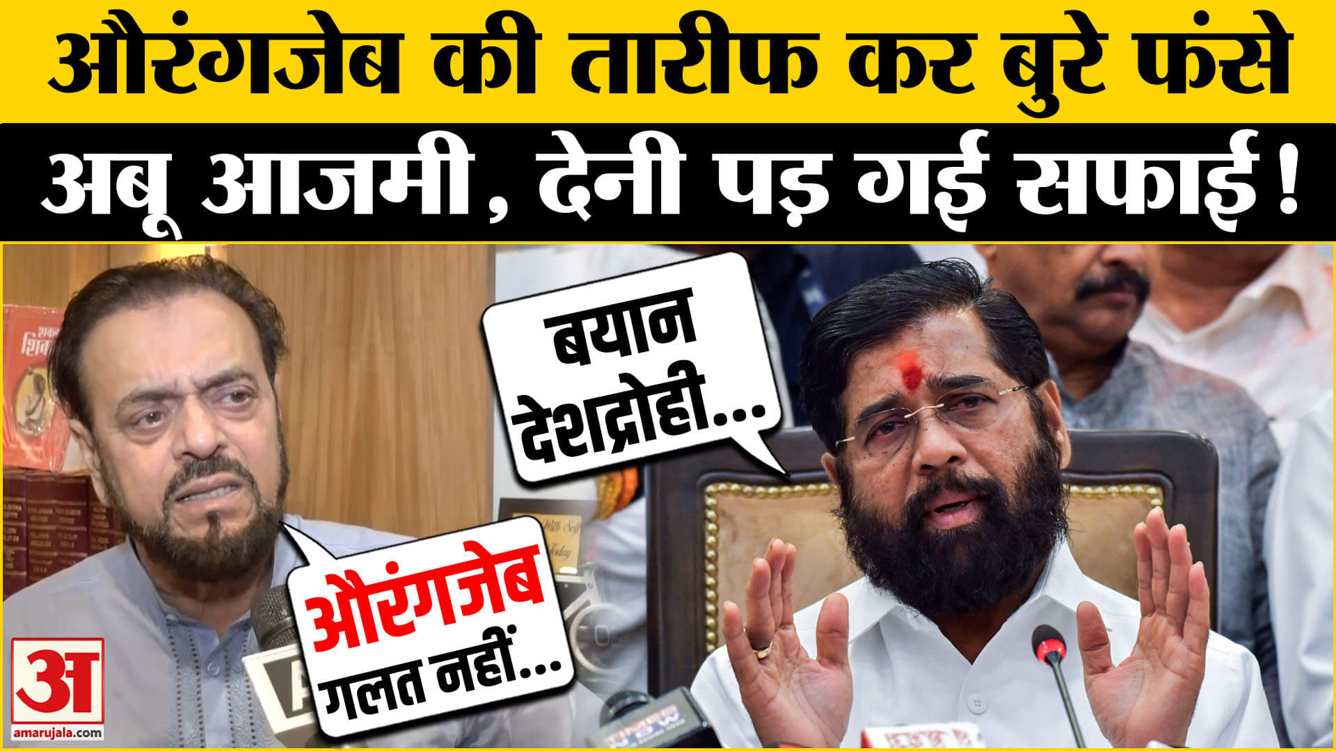 औरंगजेब को 'अच्छा आदमी' बताने पर अबू आजमी पर भड़के एकनाथ शिंदे|