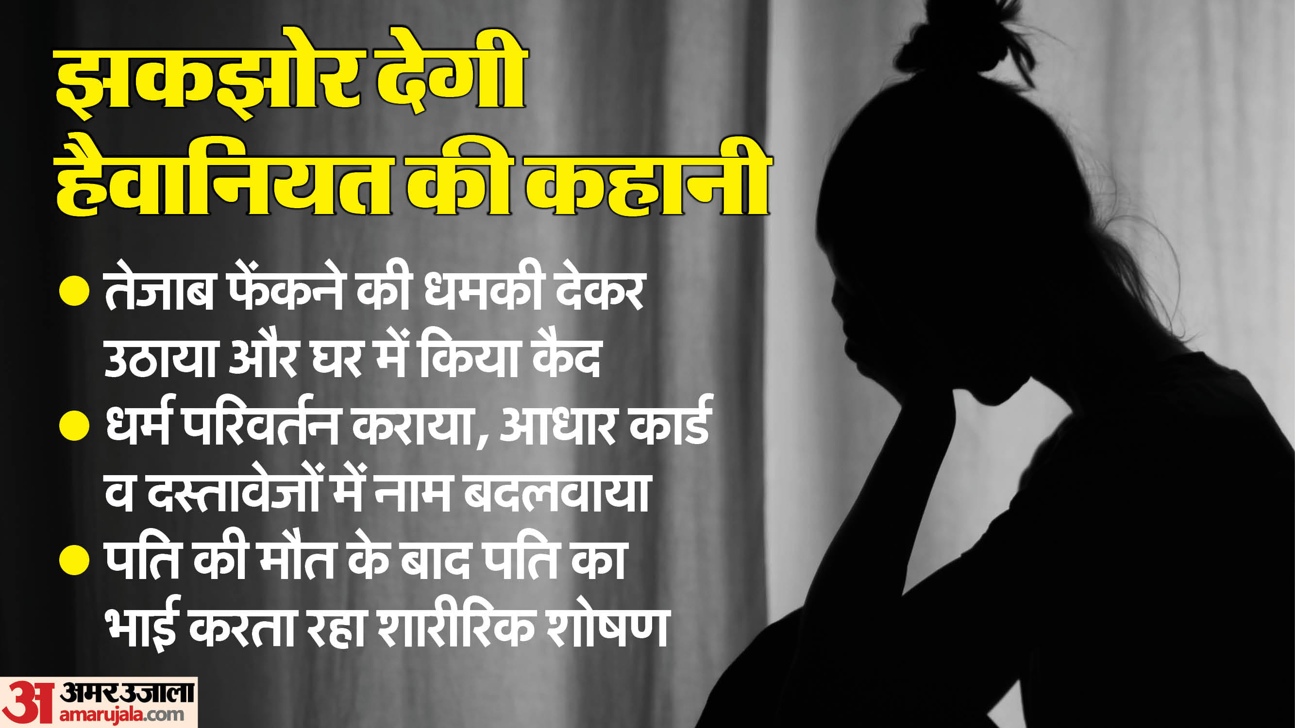 शाजापुर में दुष्कर्म और धर्म परिवर्तन का मामला