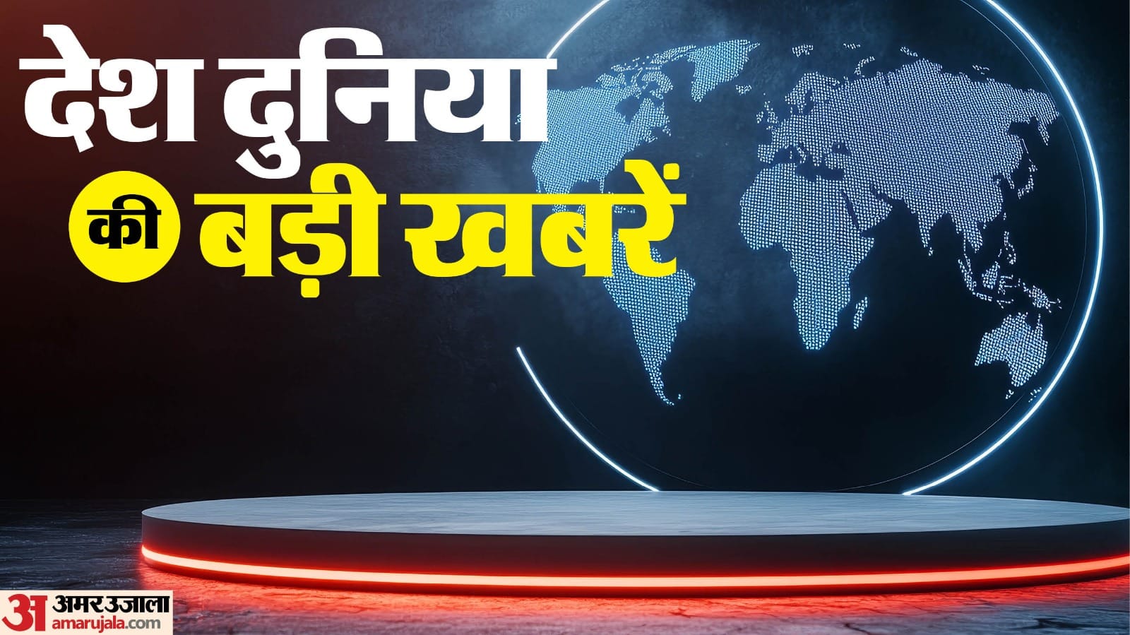 देश-दुनिया की बड़ी खबरें।