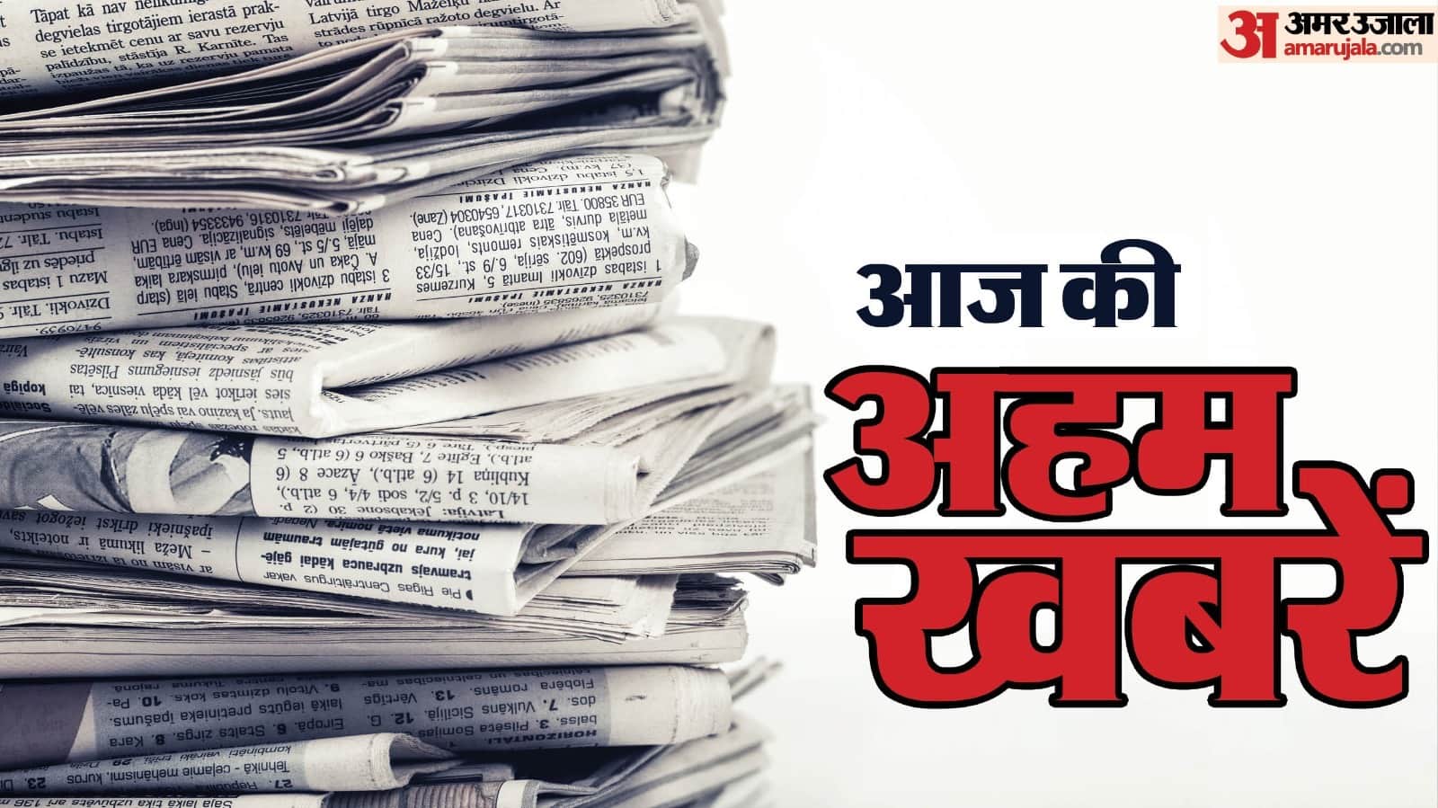 आज की बड़ी खबरें