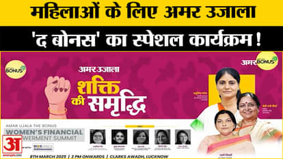 Women's Day Special: Amar Ujala 'The Bonus' special program for women in Lucknow