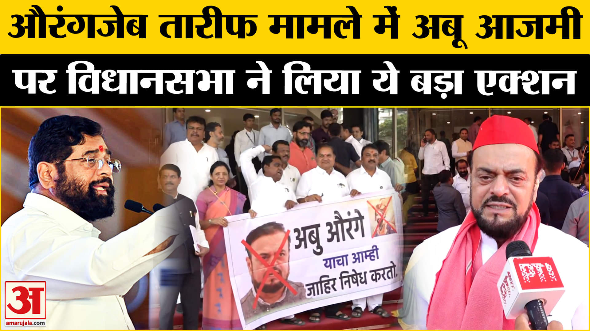 Aurangzeb Controversy Update: महाराष्ट्र में SP अध्यक्ष Abu Azmi पर एक्शन, विधानसभा से निलंबित हुए।