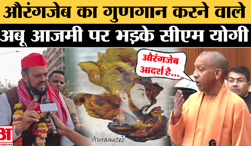 औरंगजेब विवाद पर CM योगी ने दिया बड़ा बयान | Abu Azmi |Akhilesh Yadav
