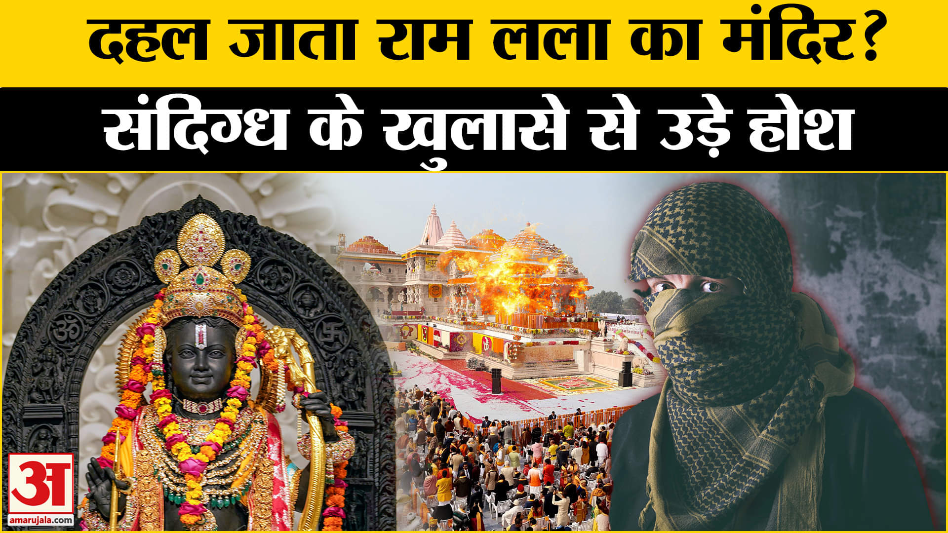 Ayodhya Terror Attack: संदिग्ध आतंकी अब्दुल रहमान ने किया बड़ा खुलासा, 2 हैंड ग्रेनेड से करता अटैक।