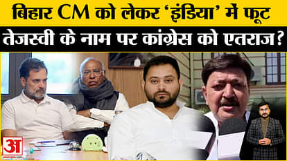 Bihar Politics: Rift in 'INDIA' alliance over the post of Chief Minister? Will Tejashwi Yadav become CM?