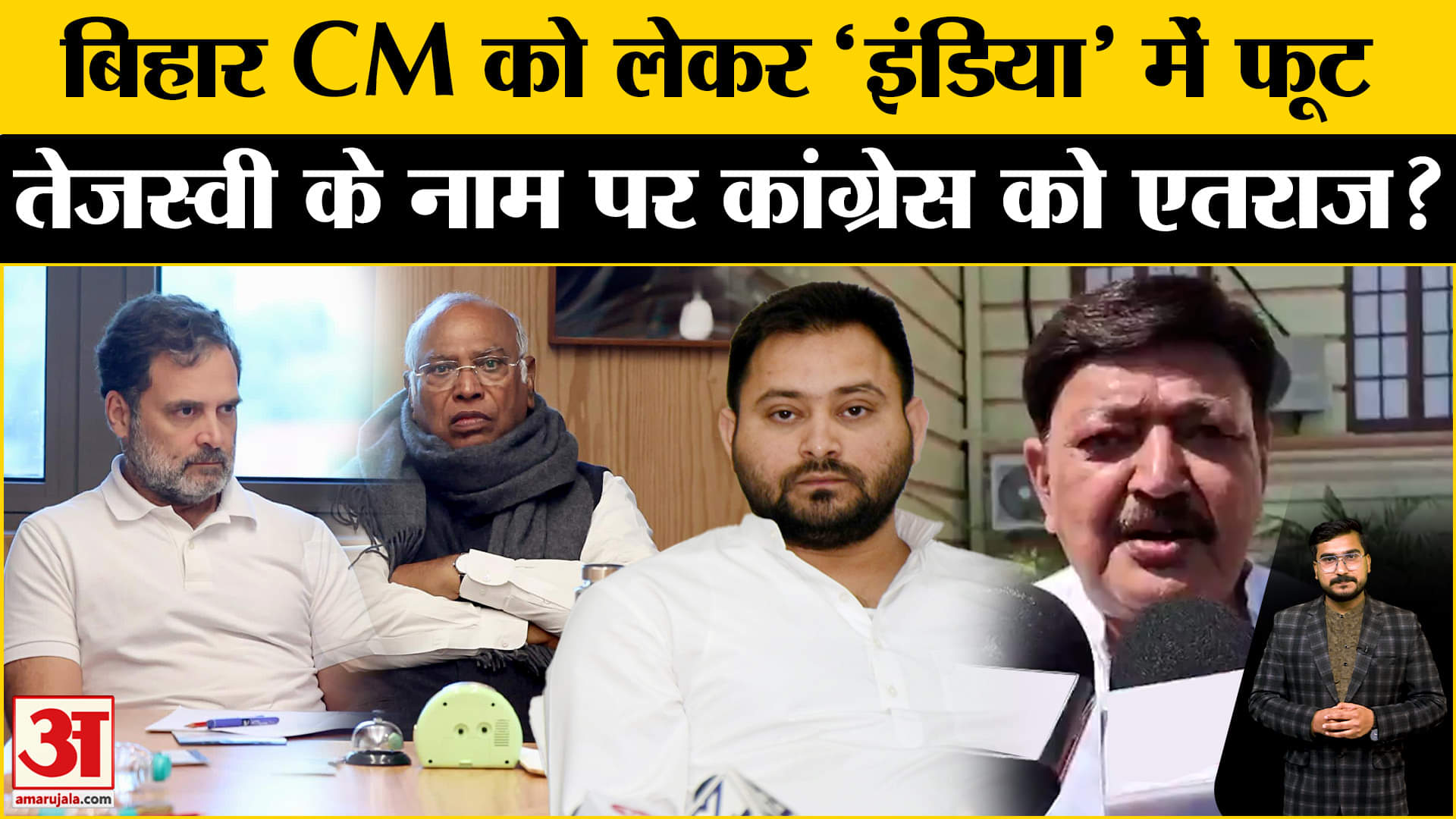 Bihar Politics: 'INDIA' Alliance में मुख्यमंत्री पद को लेकर पड़ी दरार? Tejasvi Yadav बनेंगे CM?