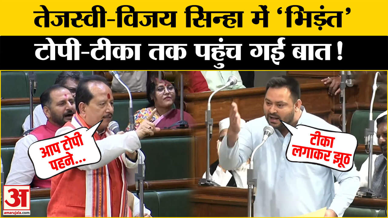 Bihar Vidhan Sabha में हंगामा, Tejashwi Yadav- Vijay Sinha के बीच तीखी बहस