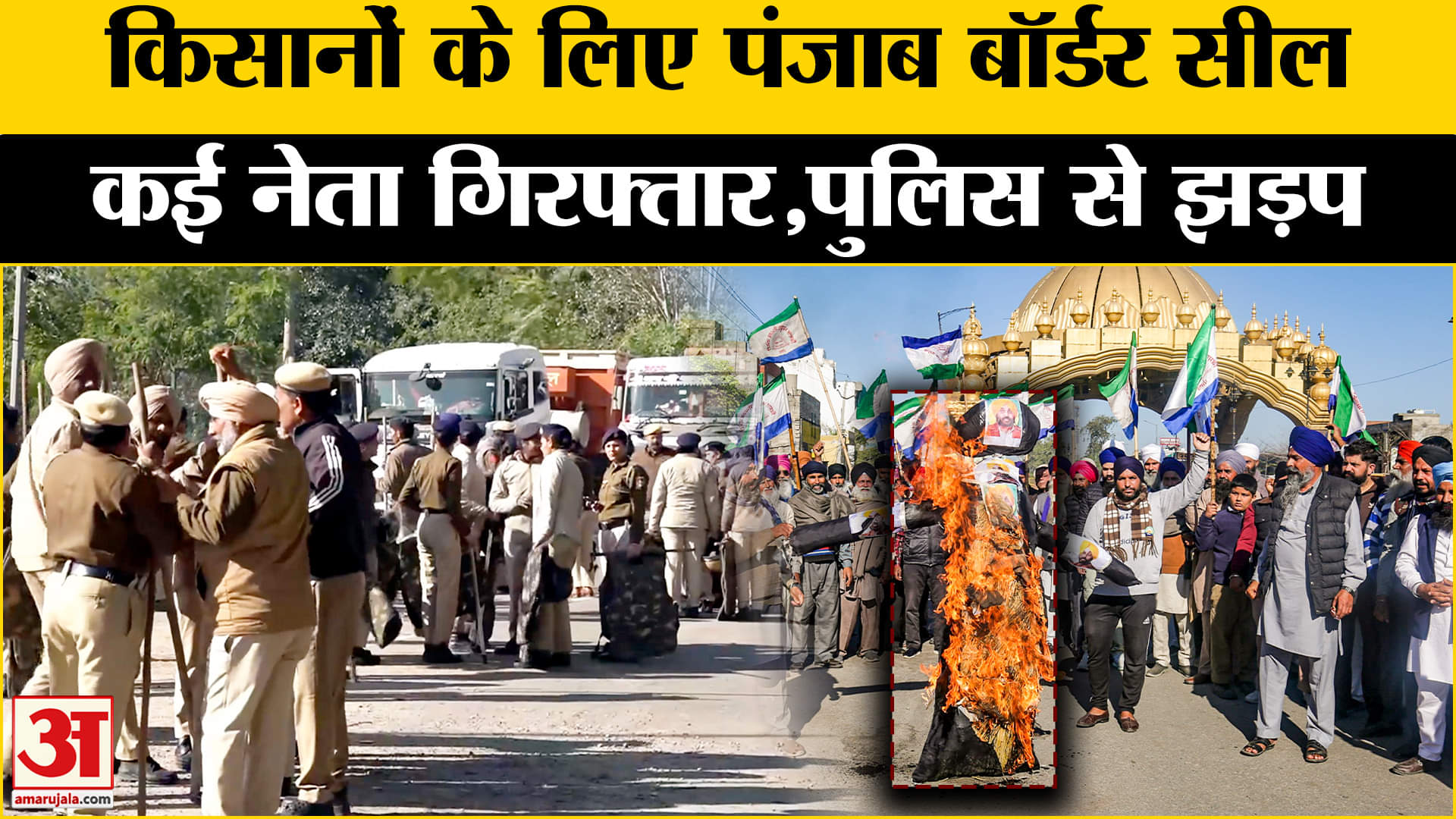 Farmers Protest: Punjab Border हुआ सील, किसान नेता हिरासत में लिए गए, पुलिस और किसानों के बीच झड़प।