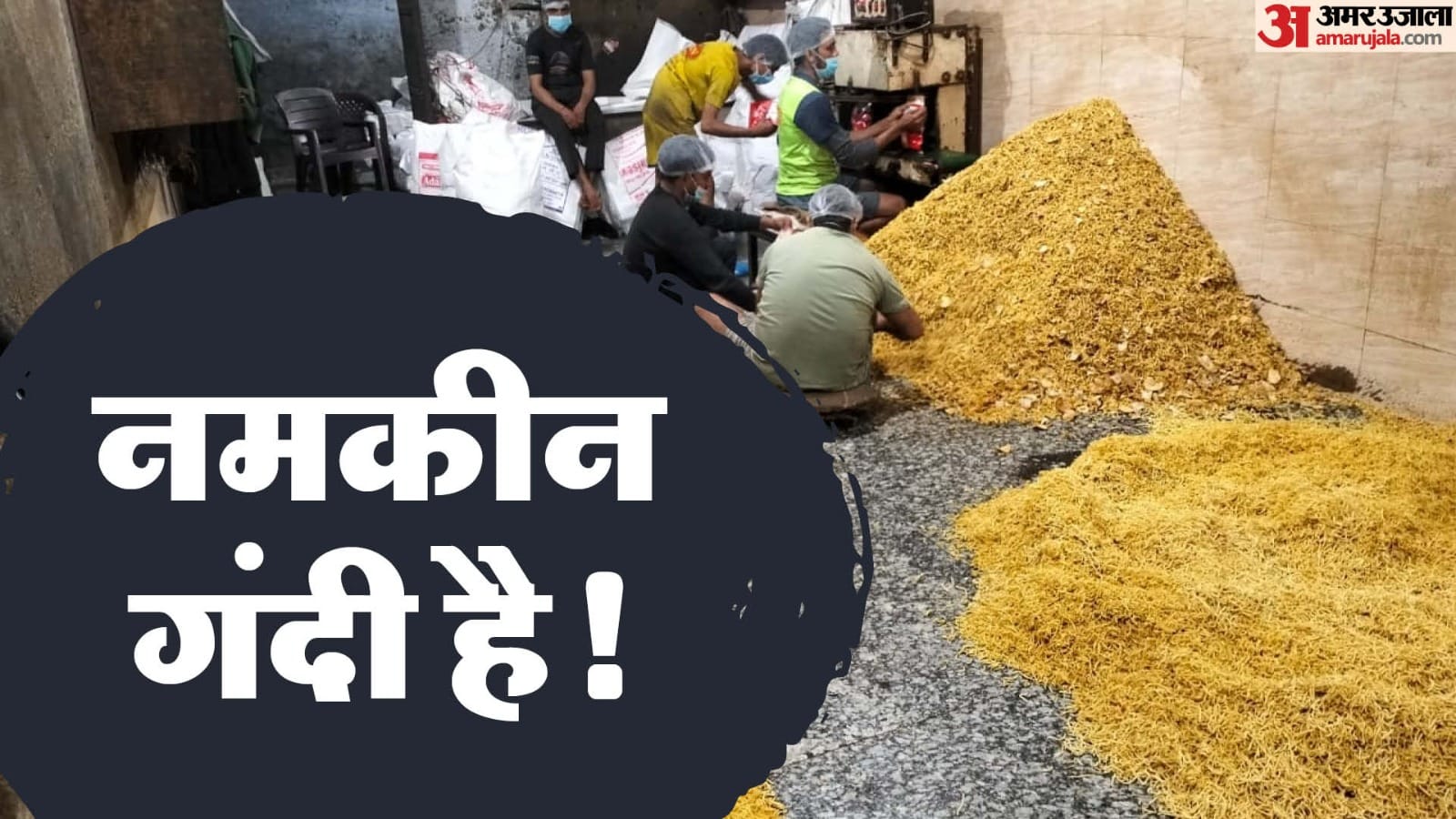 Food and security department seized Adarsh Namkeen factory in Khurja