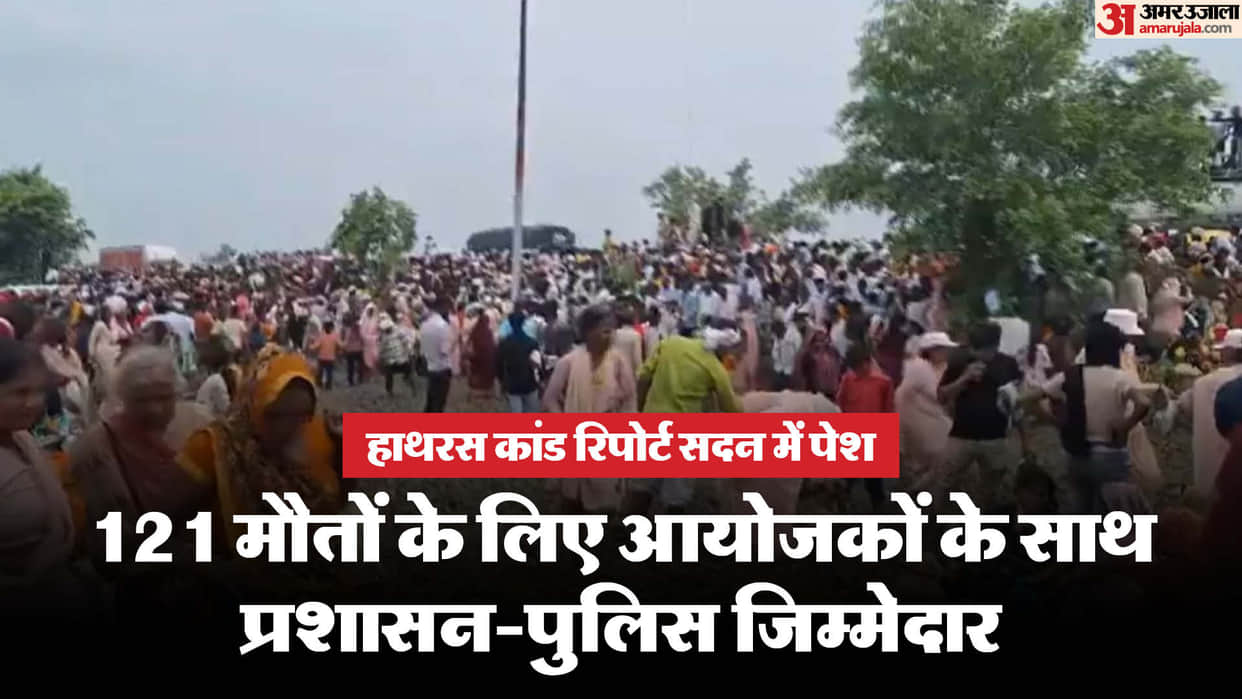Hathras incident: Judicial investigation report presented in the House, along with the organizers of the progr