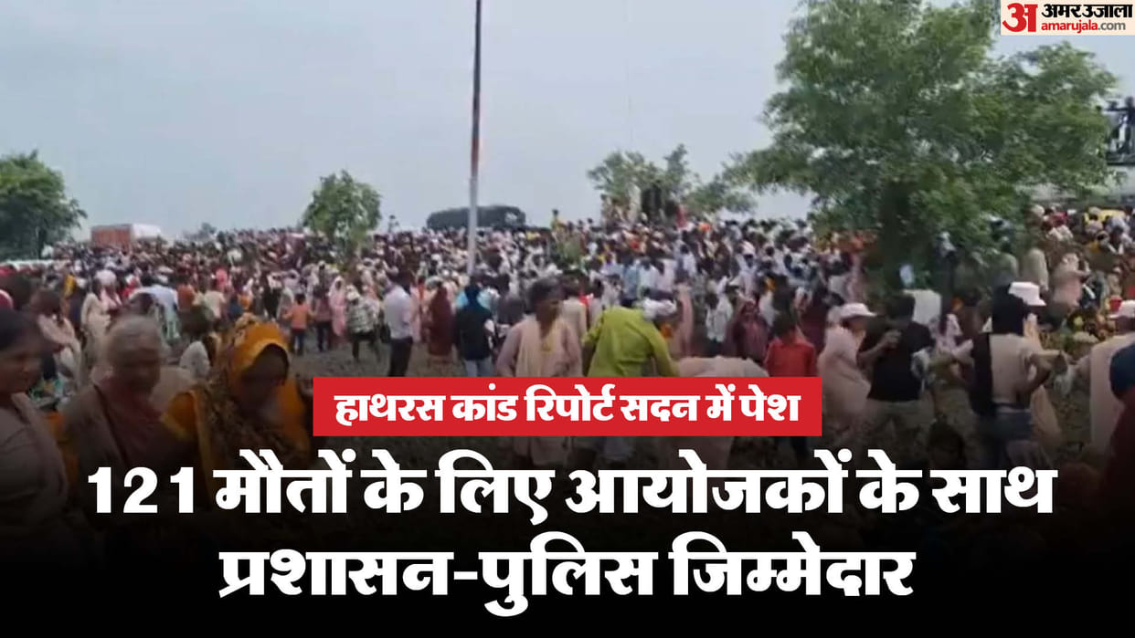 Hathras incident: Judicial investigation report presented in the House, along with the organizers of the progr